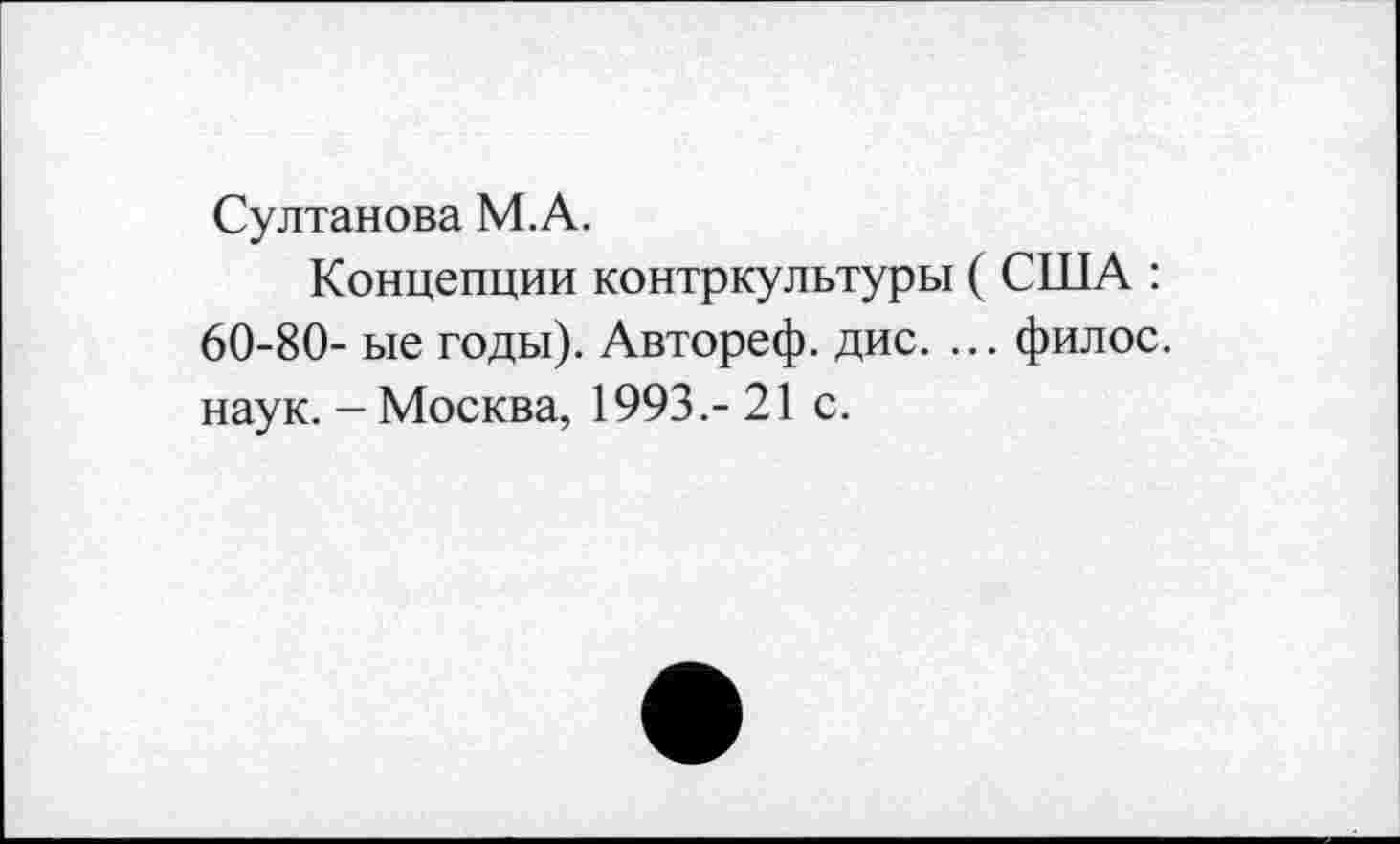 ﻿Султанова М.А.
Концепции контркультуры ( США : 60-80- ые годы). Автореф. дис. ... филос. наук. - Москва, 1993.- 21 с.